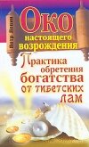 Читать книгу Око настоящего возрождения. Практика обретения богатства от тибетских лам, автор Левин Петр Око настоящего возрождения. Практика обретения богатства от тибетских лам - Левин Петр