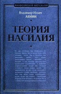 Теория насилия (сборник) - Ленин Владимир Ильич