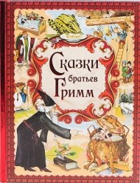 Сказки братьев Гримм - Гримм братья Якоб и Вильгельм