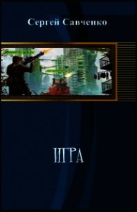 Игра - Савченко Сергей Георгиевич