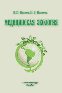 Медицинская экология - Иванова Наталья Владимировна
