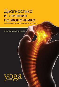 Серия книг Йога-терапия