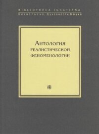 Антология реалистической феноменологии - Коллектив авторов