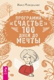 Программа «Счастье». 100 дней до мечты - Макаренко Инна