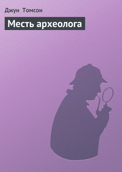 Серия книг Секретные дела Холмса