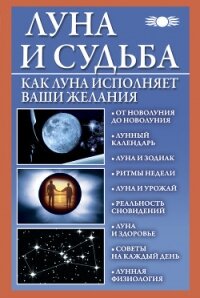 Луна и судьба. Как Луна исполняет ваши желания - Михайлова Вера