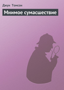 Серия книг Секретные дела Холмса