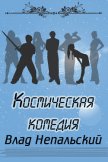 Читать книгу Космическая комедия, автор Непальский Влад Космическая комедия - Непальский Влад