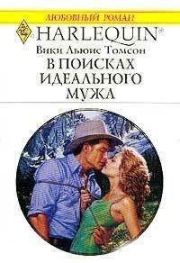 В поисках идеального мужа - Томсон Вики Льюис
