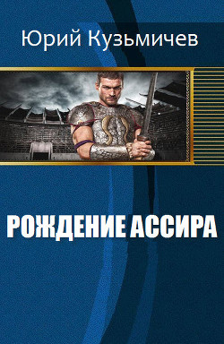 Серия книг Ассир