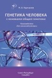 Читать книгу Генетика человека с основами общей генетики. Руководство для самоподготовки, автор Курчанов Николай Анатольевич Генетика человека с основами общей генетики. Руководство для самоподготовки - Курчанов Николай Анатольевич