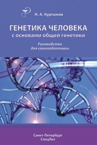 Генетика человека с основами общей генетики. Руководство для самоподготовки - Курчанов Николай Анатольевич
