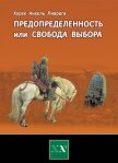 Предопределенность или свобода выбора? - Ливрага Хорхе Анхель