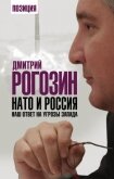 Читать книгу НАТО и Россия. Наш ответ на угрозы Запада, автор Рогозин Дмитрий Олегович НАТО и Россия. Наш ответ на угрозы Запада - Рогозин Дмитрий Олегович