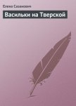 Васильки на Тверской - Сазанович Елена Ивановна