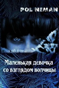 Маленькая девочка со взглядом волчицы - Neman Pol
