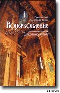 Серия книг Воцерковление