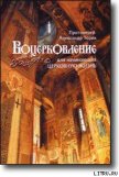 ВОЦЕРКОВЛЕНИЕ для начинающих церковную жизнь - Протоиерей (Торик) Александр Борисович