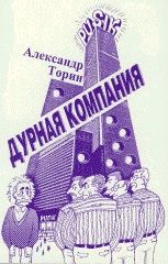 Дурная компания - pic_1.jpg