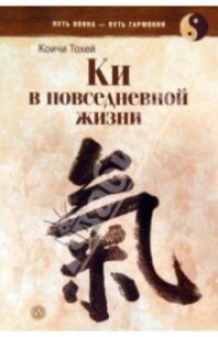 Книга Ки: координирование ума и тела в повседневной жизни - Тохэй Коити