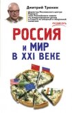 Читать книгу Россия и мир в XXI веке, автор Тренин Дмитрий Витальевич Россия и мир в XXI веке - Тренин Дмитрий Витальевич