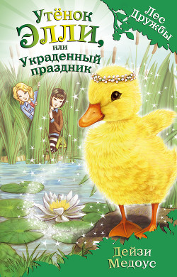 Серия книг Лес Дружбы. Волшебные истории о зверятах