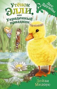 Утёнок Элли, или Украденный праздник - Медоус Дейзи