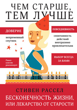 Серия книг Чем старше, тем лучше