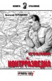 Сталин и контрразведка - Терещенко Анатолий Степанович