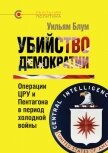 Убийство демократии: операции ЦРУ и Пентагона в период холодной войны - Блум Уильям