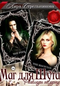 Маг для Шута. Расклады на удачу - Стрельникова Кира
