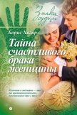 Тайна счастливого брака женщины - Хигир Борис Юрьевич