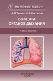 Болезни органов дыхания. Учебное пособие - Трухан Дмитрий Иванович
