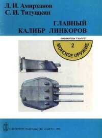 Главный калибр линкоров - Титушкин Сергей Иванович