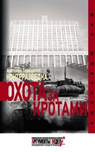 Контрразведка. Охота за кротами - Терещенко Анатолий Степанович