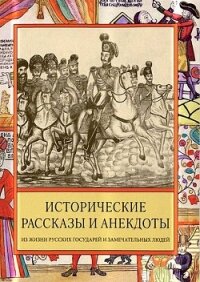 Исторические рассказы и анекдоты из жизни Русских Государей и замечательных людей XVIII–XIX столетий - Судникова Ирина В.