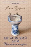 Английский дом. Интимная история - Новоселецкая Ирина Петровна
