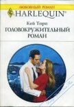 Головокружительный роман - Торп Кей
