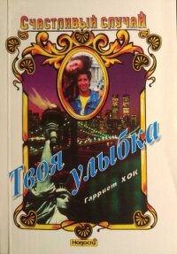 Твоя улыбка - Хок Гарриет