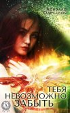 Читать книгу Тебя невозможно забыть(СИ), автор Одесская Ариэлла Александровна Тебя невозможно забыть(СИ) - Одесская Ариэлла Александровна