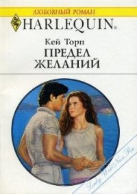 Предел желаний - Торп Кей