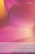 Серия книг Законы счастливой семейной жизни