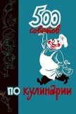 500 советов по кулинарии - Казимирчик А. Т.