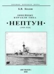 Линейные корабли типа “Нептун”. 1909-1928 гг. - Козлов Борис Игоревич