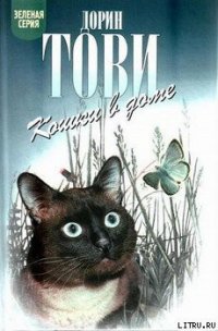 Кошки в доме - Тови Дорин