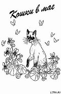 Серия книг Кошки в Доме