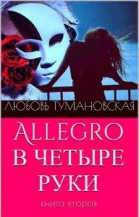 Allegro в четыре руки. Книга вторая - Тумановская Любовь Дмитриевна "ladyluck2510"
