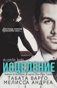 Исцеление - Группа K.N.