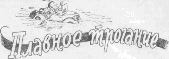 Искусство вождения автомобиля [с иллюстрациями] - z31.jpg