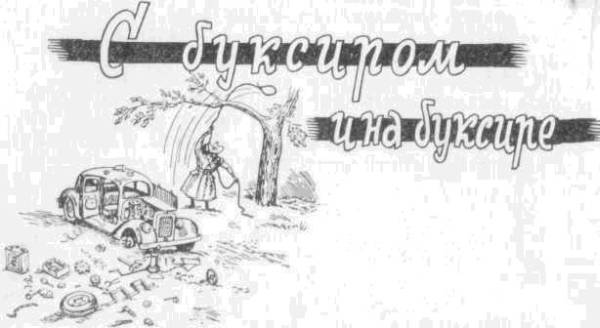 Искусство вождения автомобиля [с иллюстрациями] - z76.jpg